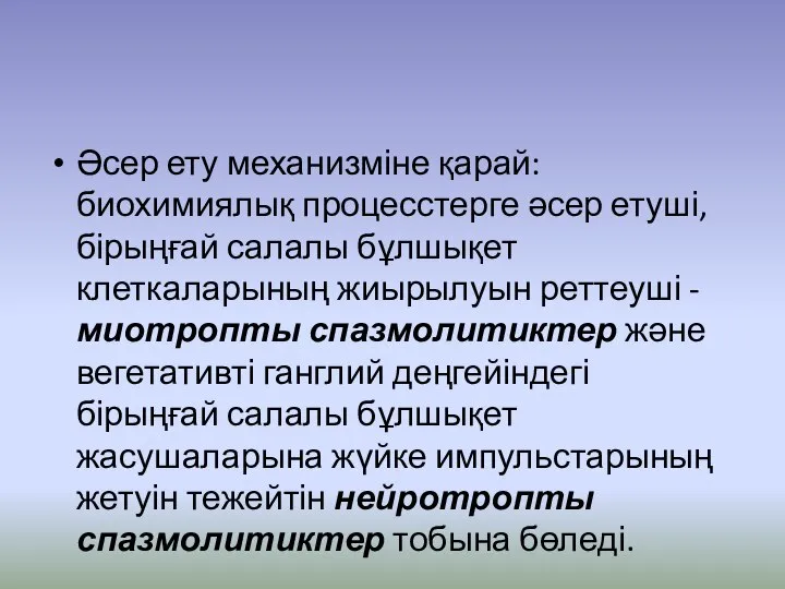 Əсер ету механизміне қарай: биохимиялық процесстерге əсер етуші, бірыңғай салалы бұлшықет клеткаларының