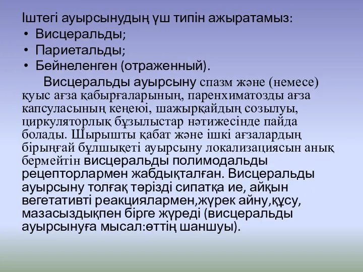 Іштегі ауырсынудың үш типін ажыратамыз: Висцеральды; Париетальды; Бейнеленген (отраженный). Висцеральды ауырсыну спазм