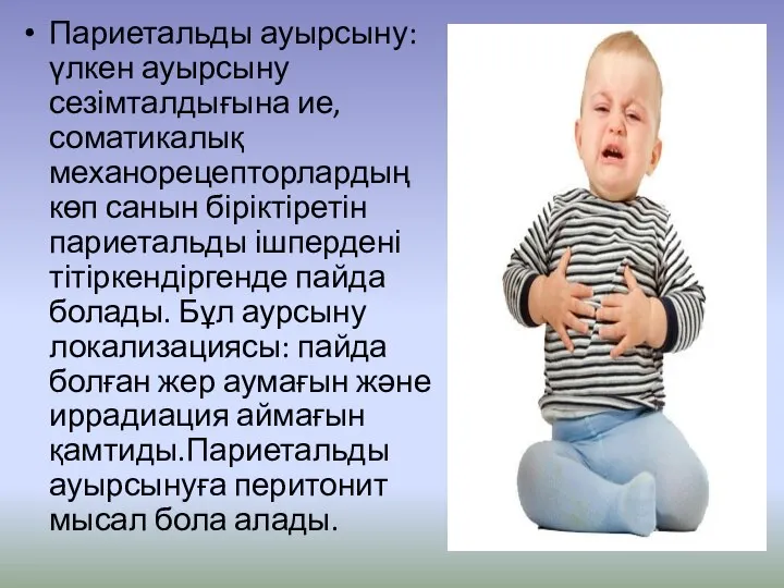 Париетальды ауырсыну:үлкен ауырсыну сезімталдығына ие,соматикалық механорецепторлардың көп санын біріктіретін париетальды ішпердені тітіркендіргенде