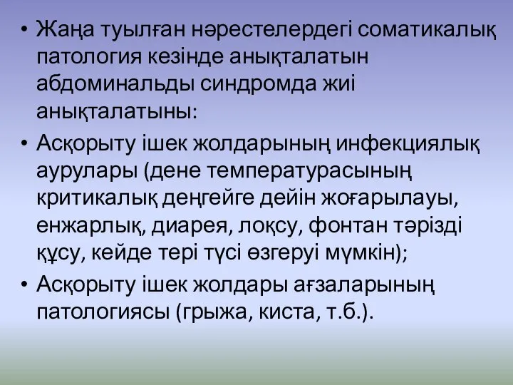 Жаңа туылған нәрестелердегі соматикалық патология кезінде анықталатын абдоминальды синдромда жиі анықталатыны: Асқорыту