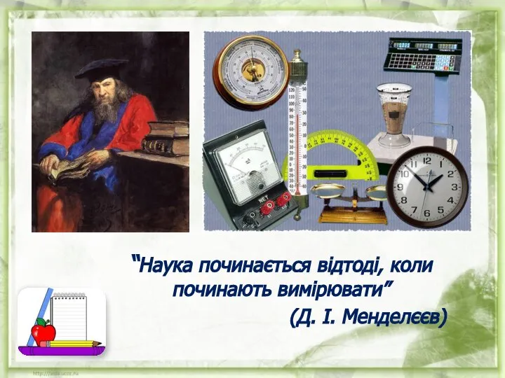 “Наука починається відтоді, коли починають вимірювати” (Д. І. Менделєєв)