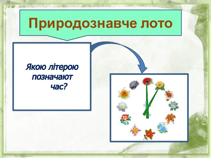 Якою літерою позначают час? t Природознавче лото