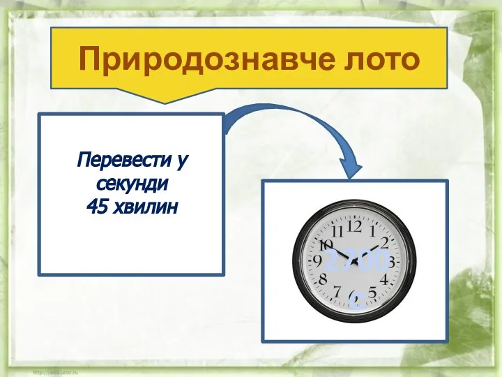 Перевести у секунди 45 хвилин Природознавче лото 2700 с