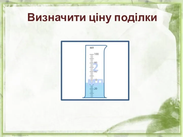 Визначити ціну поділки 2 мл