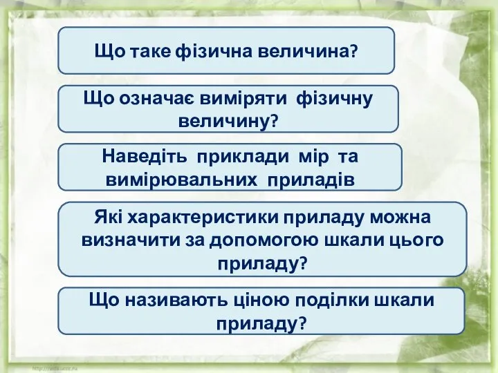 Що таке фізична величина? Що означає виміряти фізичну величину? Наведіть приклади мір