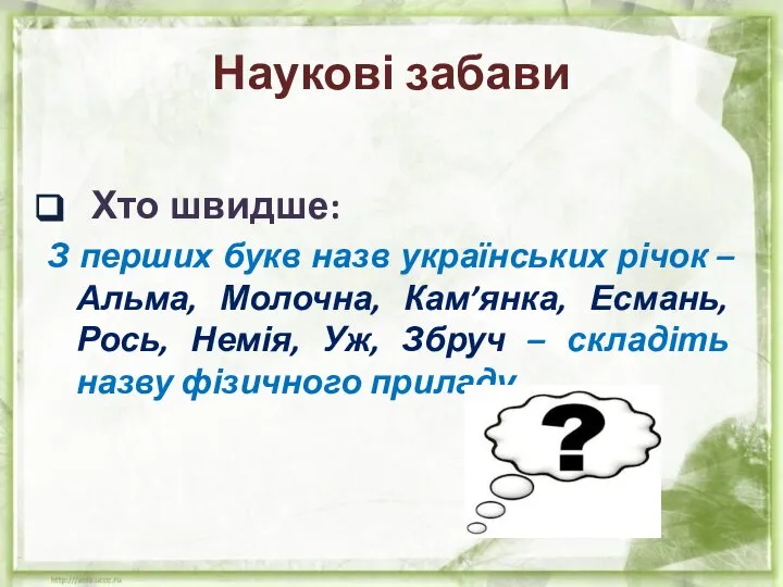 Наукові забави Хто швидше: З перших букв назв українських річок – Альма,