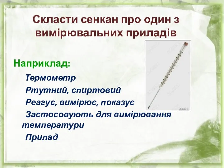 Скласти сенкан про один з вимірювальних приладів Наприклад: Термометр Ртутний, спиртовий Реагує,