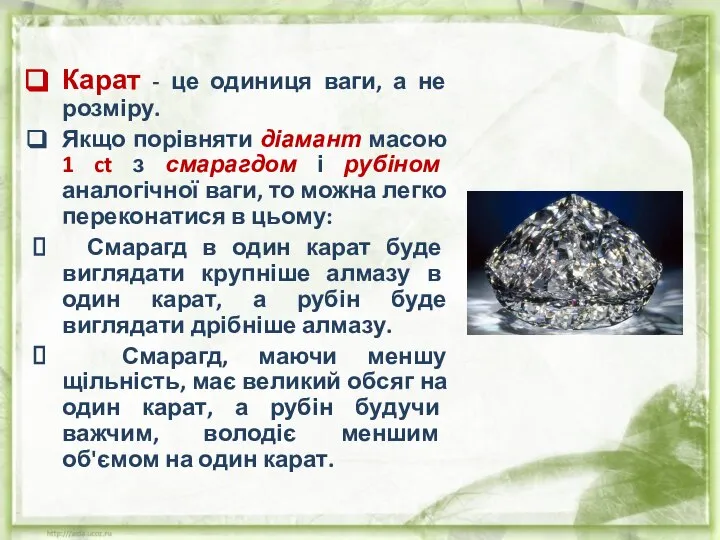 Карат - це одиниця ваги, а не розміру. Якщо порівняти діамант масою