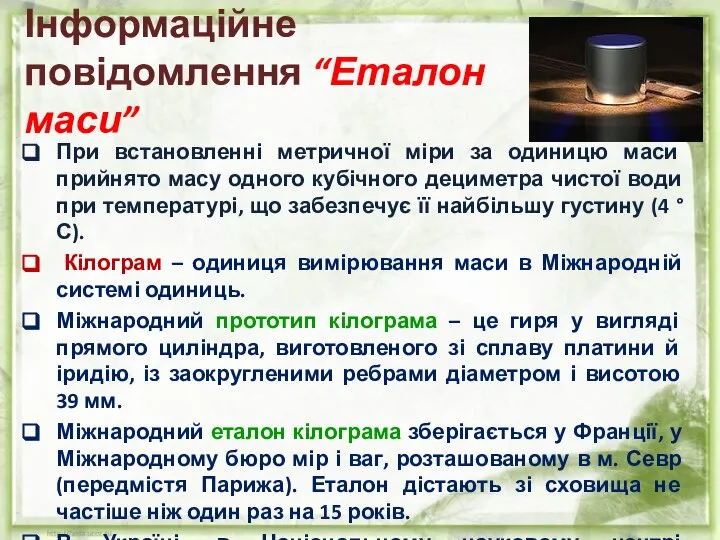 Інформаційне повідомлення “Еталон маси” При встановленні метричної міри за одиницю маси прийнято