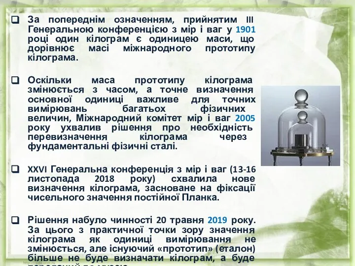 За попереднім означенням, прийнятим III Генеральною конференцією з мір і ваг у