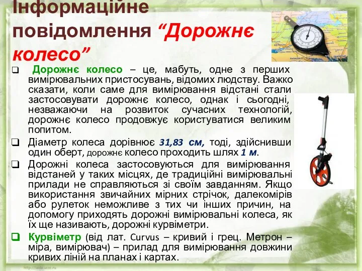 Інформаційне повідомлення “Дорожнє колесо” Дорожнє колесо – це, мабуть, одне з перших