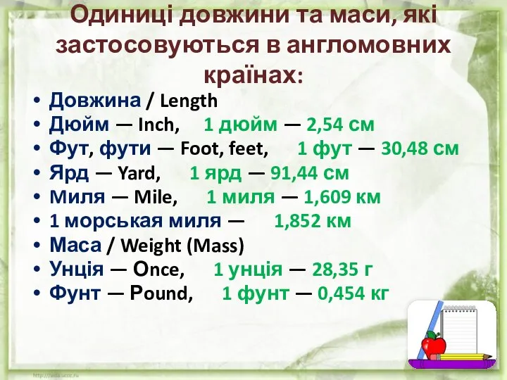 Одиниці довжини та маси, які застосовуються в англомовних країнах: Довжина / Length