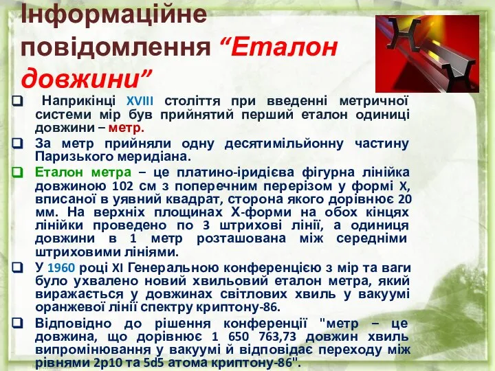 Інформаційне повідомлення “Еталон довжини” Наприкінці XVIII століття при введенні метричної системи мір