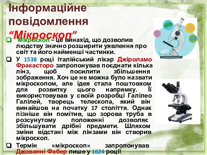 Інформаційне повідомлення “Мікроскоп” Мікроскоп – це винахід, що дозволив людству значно розширити