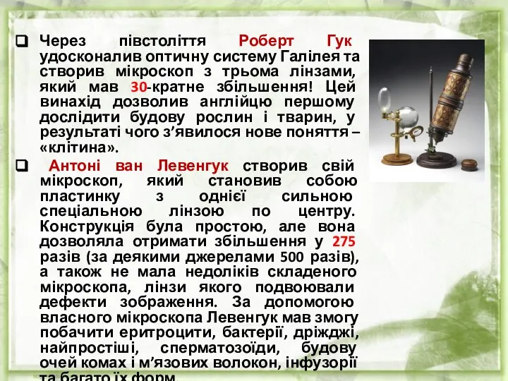 Через півстоліття Роберт Гук удосконалив оптичну систему Галілея та створив мікроскоп з