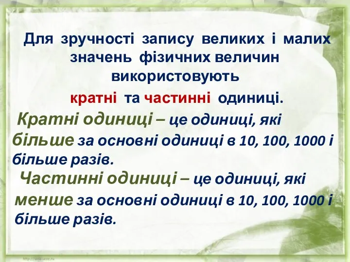 Для зручності запису великих і малих значень фізичних величин використовують кратні та