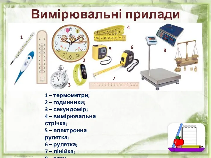 Вимірювальні прилади 1 – термометри; 2 – годинники; 3 – секундомір; 4