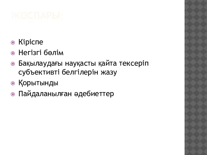 ЖОСПАРЫ: Кіріспе Негізгі бөлім Бақылаудағы науқасты қайта тексеріп субъективті белгілерін жазу Қорытынды Пайдаланылған әдебиеттер