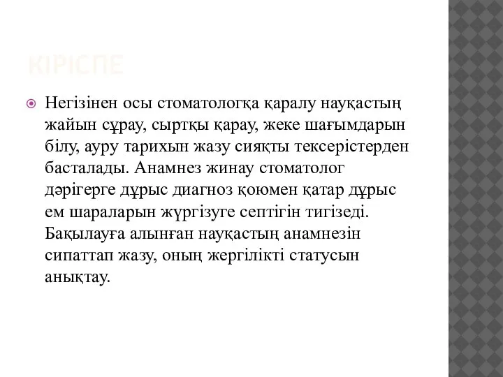 КІРІСПЕ Негізінен осы стоматологқа қаралу науқастың жайын сұрау, сыртқы қарау, жеке шағымдарын