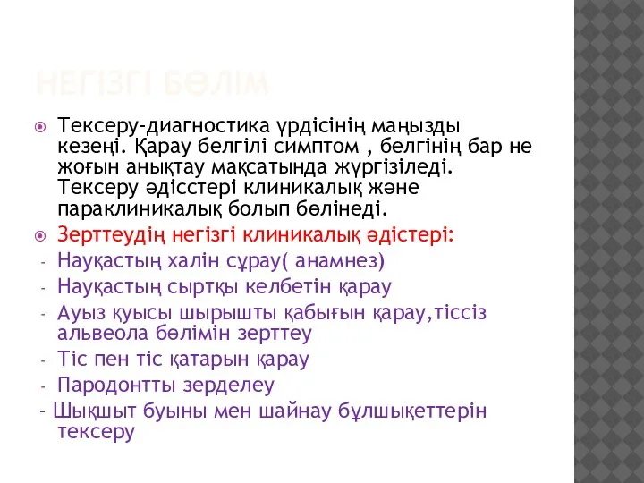 НЕГІЗГІ БӨЛІМ Тексеру-диагностика үрдісінің маңызды кезеңі. Қарау белгілі симптом , белгінің бар