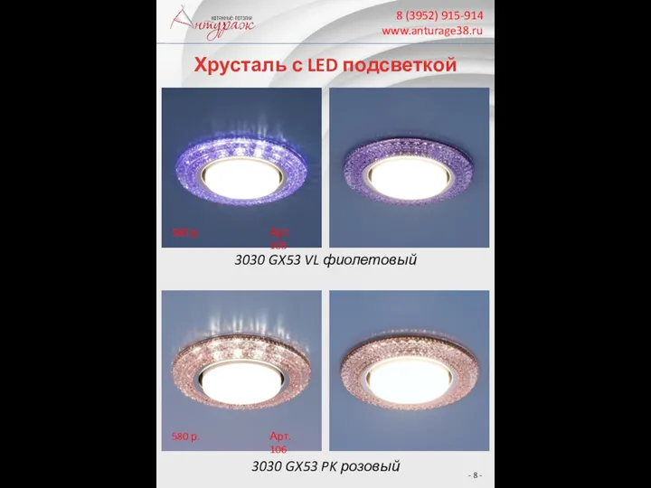 8 (3952) 915-914 www.anturage38.ru Хрусталь с LED подсветкой 3030 GX53 PK розовый