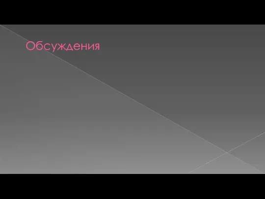 Обсуждения