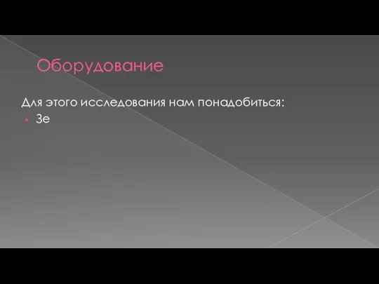 Оборудование Для этого исследования нам понадобиться: Зе