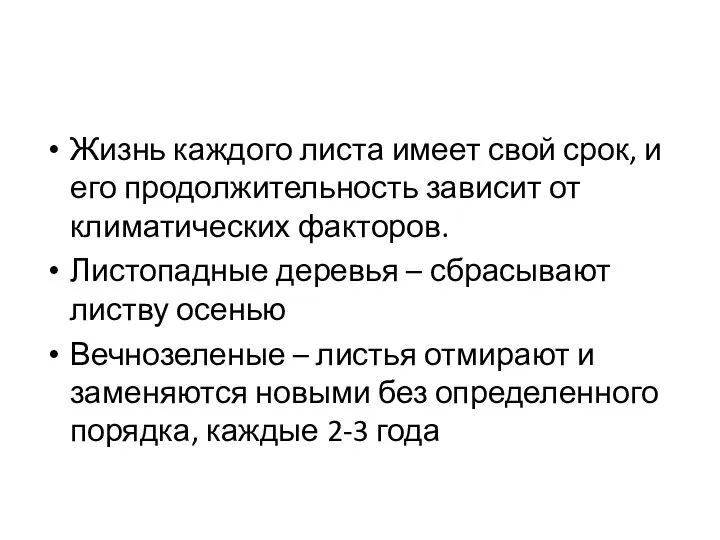 Жизнь каждого листа имеет свой срок, и его продолжительность зависит от климатических