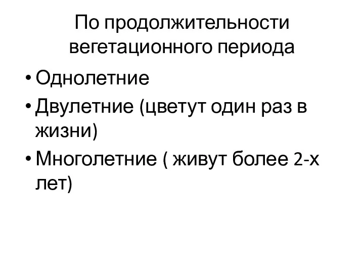 По продолжительности вегетационного периода Однолетние Двулетние (цветут один раз в жизни) Многолетние