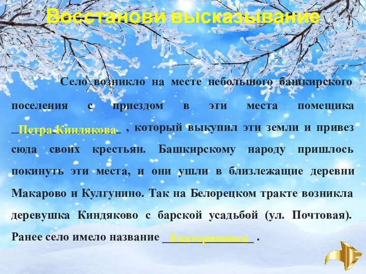 Восстанови высказывание Село возникло на месте небольшого башкирского поселения с приездом в