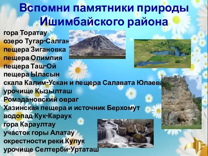 Вспомни памятники природы Ишимбайского района гора Торатау озеро Тугар‑Салган пещера Зигановка пещера