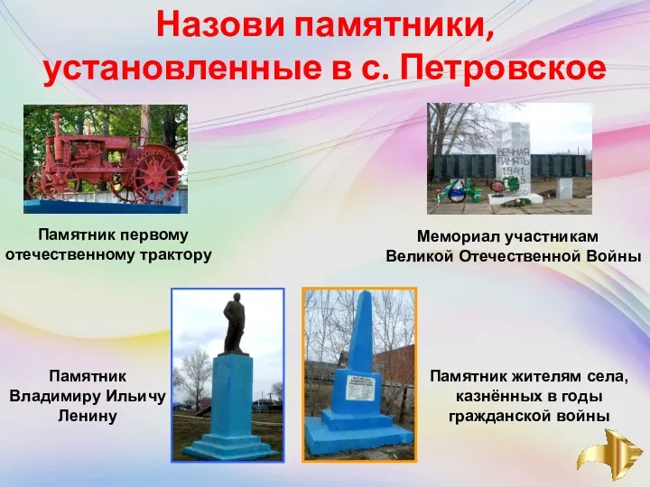 Назови памятники, установленные в с. Петровское Мемориал участникам Великой Отечественной Войны Памятник