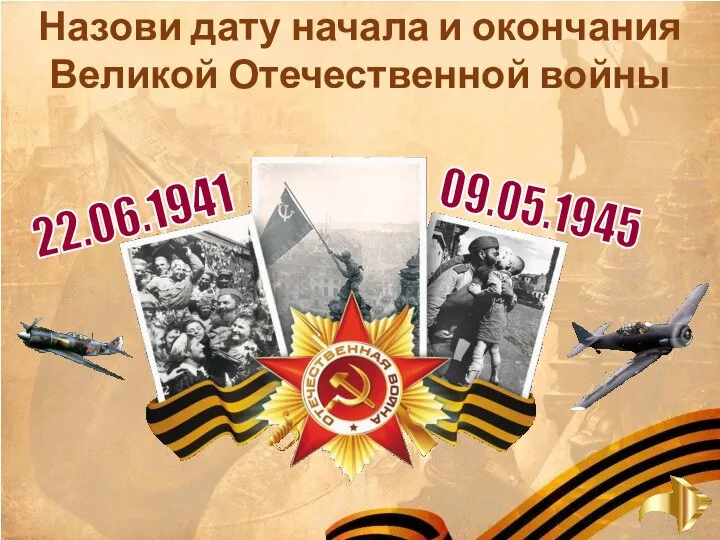 Назови дату начала и окончания Великой Отечественной войны 09.05.1945 22.06.1941