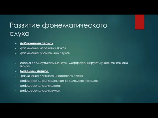 Развитие фонематического слуха Добуквенный период -различение неречевых звуков -различение музыкальных звуков Иногда