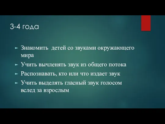 3-4 года Знакомить детей со звуками окружающего мира Учить вычленять звук из