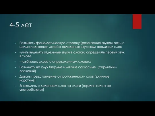 4-5 лет Развивать фонематическую сторону (различение звуков) речи с целью подготовки детей