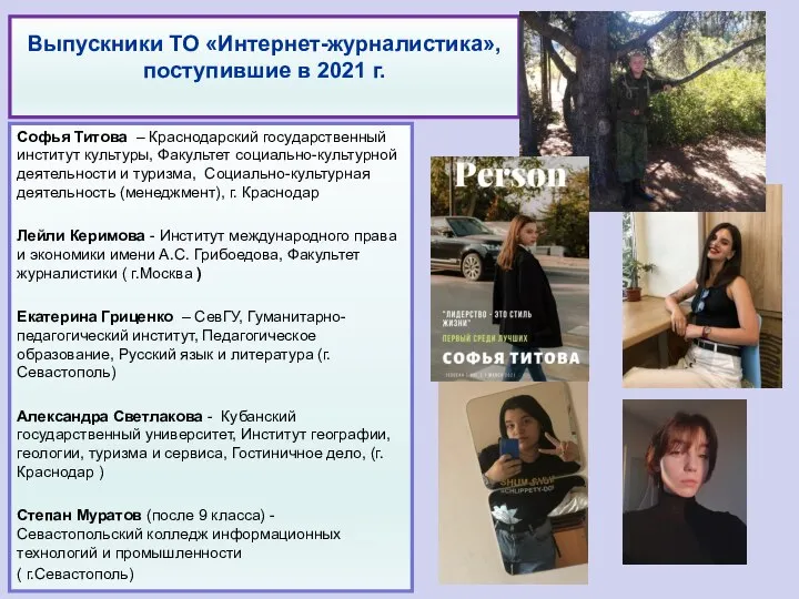 Выпускники ТО «Интернет-журналистика», поступившие в 2021 г. Софья Титова – Краснодарский государственный