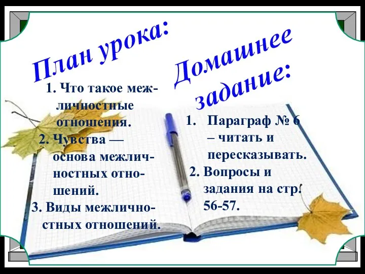 1. Что такое меж- личностные отношения. 2. Чувства — основа межлич- ностных