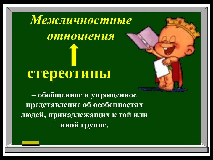 Межличностные отношения стереотипы – обобщенное и упрощенное представление об особенностях людей, принадлежащих