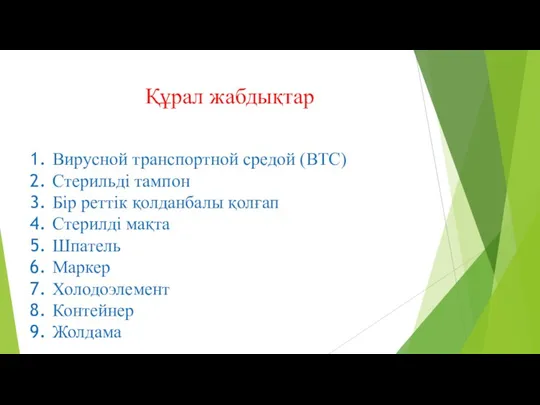 Құрал жабдықтар Вирусной транспортной средой (ВТС) Стерильді тампон Бір реттік қолданбалы қолғап