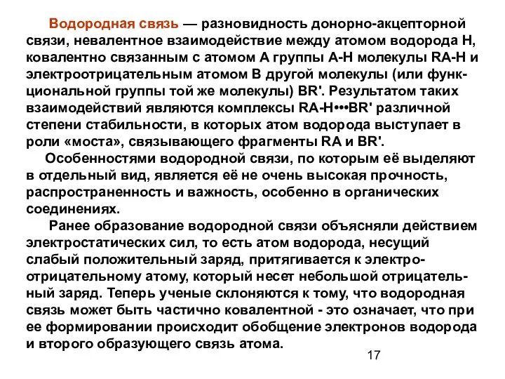 Водородная связь — разновидность донорно-акцепторной связи, невалентное взаимодействие между атомом водорода H,