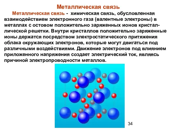 Металлическая связь Металлическая связь - химическая связь, обусловленная взаимодействием электронного газа (валентные