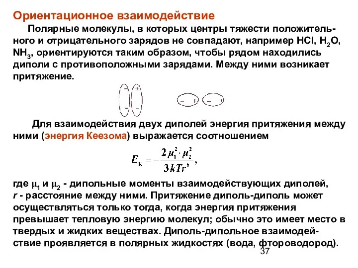 Ориентационное взаимодействие Полярные молекулы, в которых центры тяжести положитель-ного и отрицательного зарядов