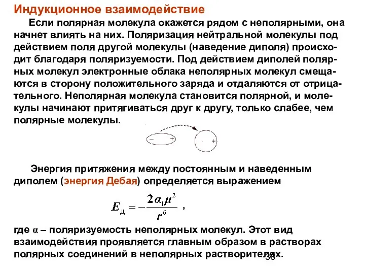 Индукционное взаимодействие Если полярная молекула окажется рядом с неполярными, она начнет влиять