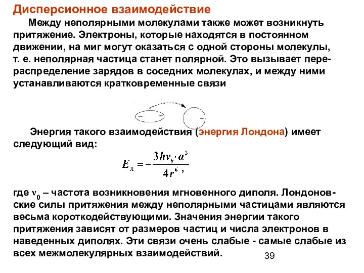 Дисперсионное взаимодействие Между неполярными молекулами также может возникнуть притяжение. Электроны, которые находятся