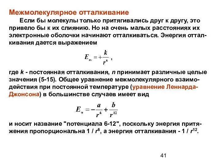 Межмолекулярное отталкивание Если бы молекулы только притягивались друг к другу, это привело