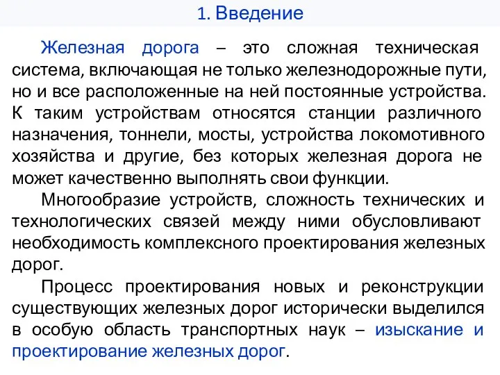 1. Введение Железная дорога – это сложная техническая система, включающая не только