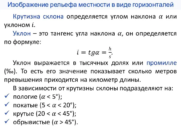 Изображение рельефа местности в виде горизонталей