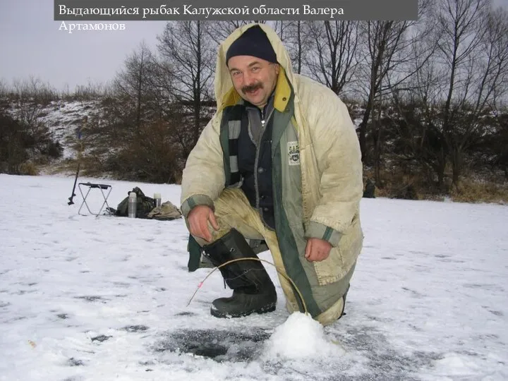 Выдающийся рыбак Калужской области Валера Артамонов