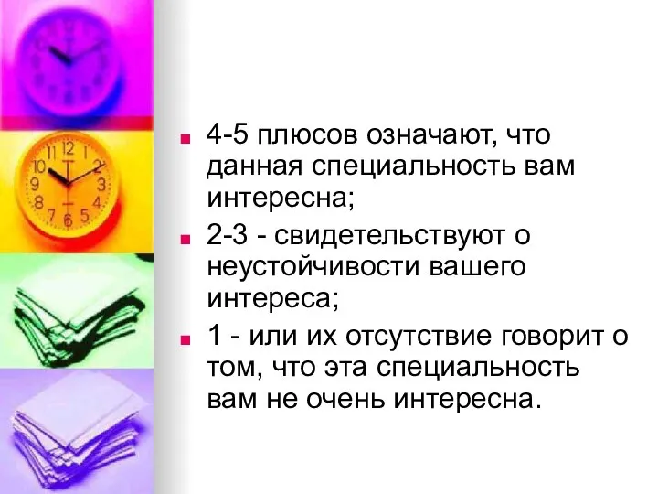 4-5 плюсов означают, что данная специальность вам интересна; 2-3 - свидетельствуют о